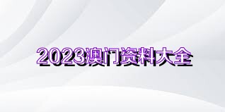 澳门正版资料大全，免费下载的未来展望与探索（2023-2025）澳门正版资料大全免费下载-澳门正版资料大全2025免费下载