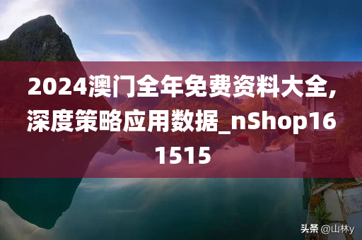 解析与落实，关于2025年天天彩免费资料的政策释义与实施策略解析与落实,关于2025年天天彩免费资料的政策释义与实施策